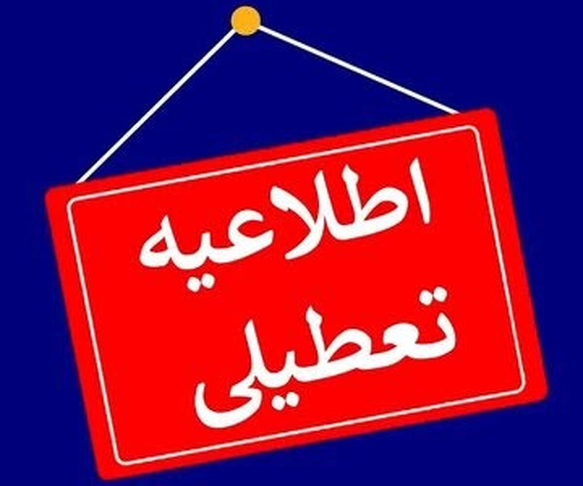 فوری / مدارس و ادارات این استان یکشنبه ۲۱ بهمن ۱۴۰۳ تعطیل شد