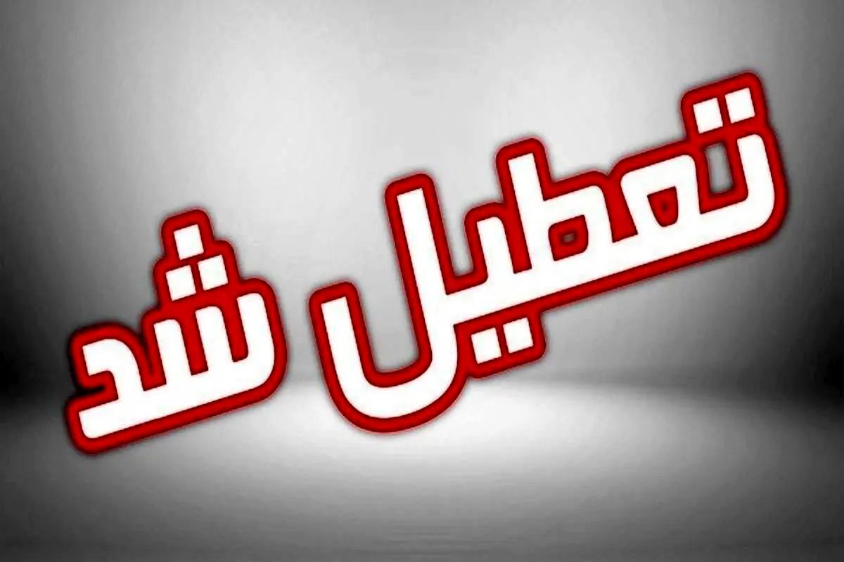 فوری/ این استان فردا یکشنبه ۲۱ بهمن تعطیل شد