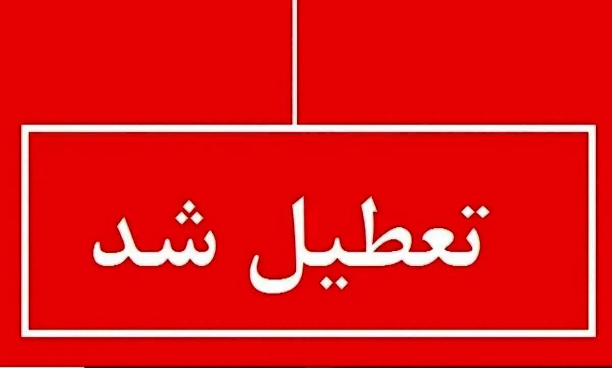 فوری/ تعطیلی مدارس و ادارات این استان فردا یکشنبه ۲۱ بهمن قطعی شد