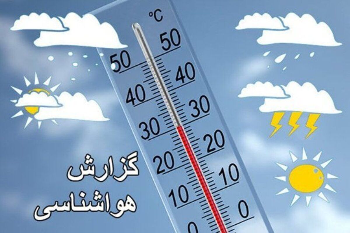 هرمزگان دچار سرمازدگی می‌شود؟ / هواشناسی ۲۳ بهمن