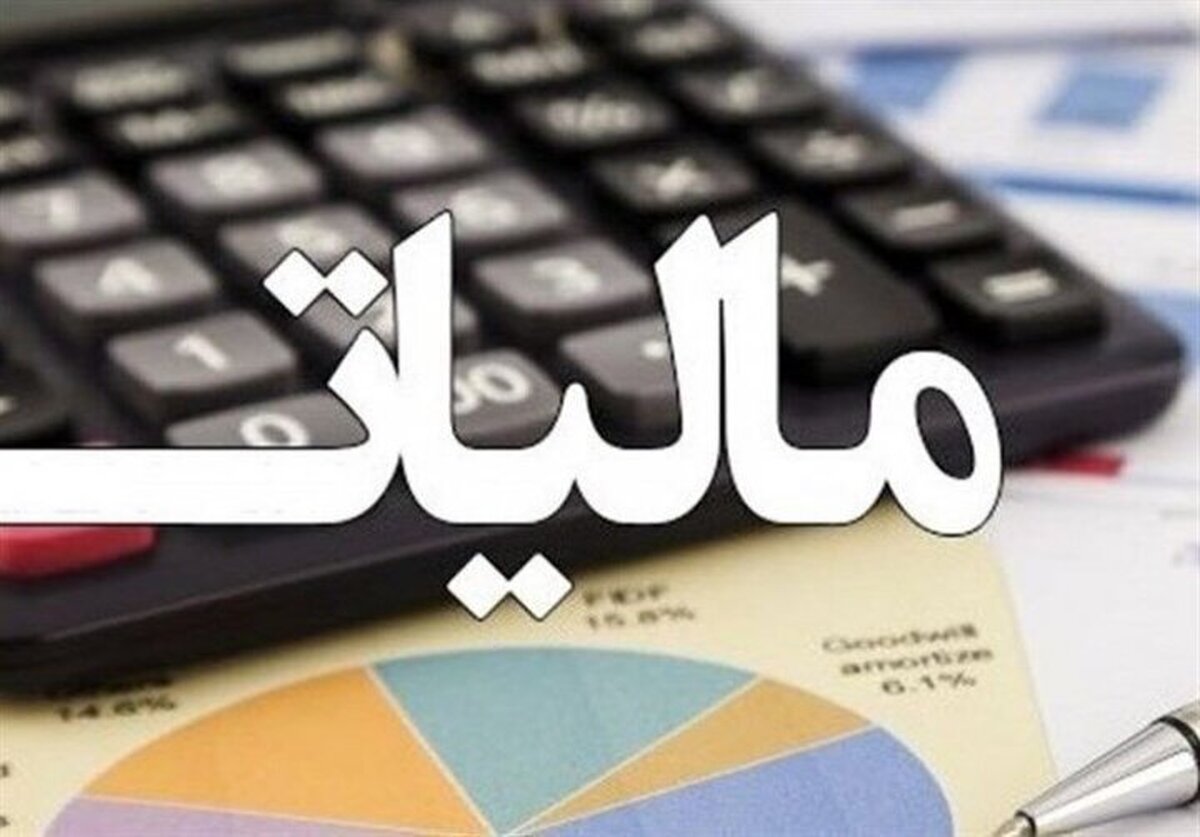 آخرین مهلت بهرهمندی از بخشودگی جرایم مالیاتی