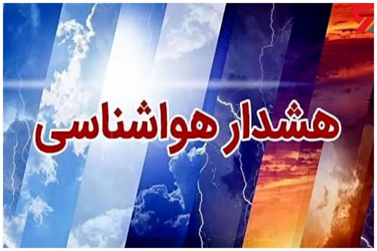 هشدار هواشناسی برای این استانها/ پیشبینی وزش باد شدید و خیزش گرد و خاک