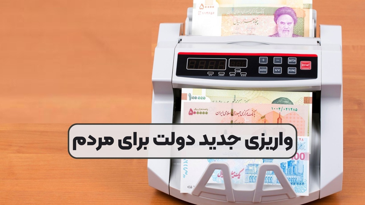 همه واریزی‌های دولت برای مردم در اسفند ۱۴۰۳ / از عیدی و یارانه کالابرگ تا سود سهام عدالت 