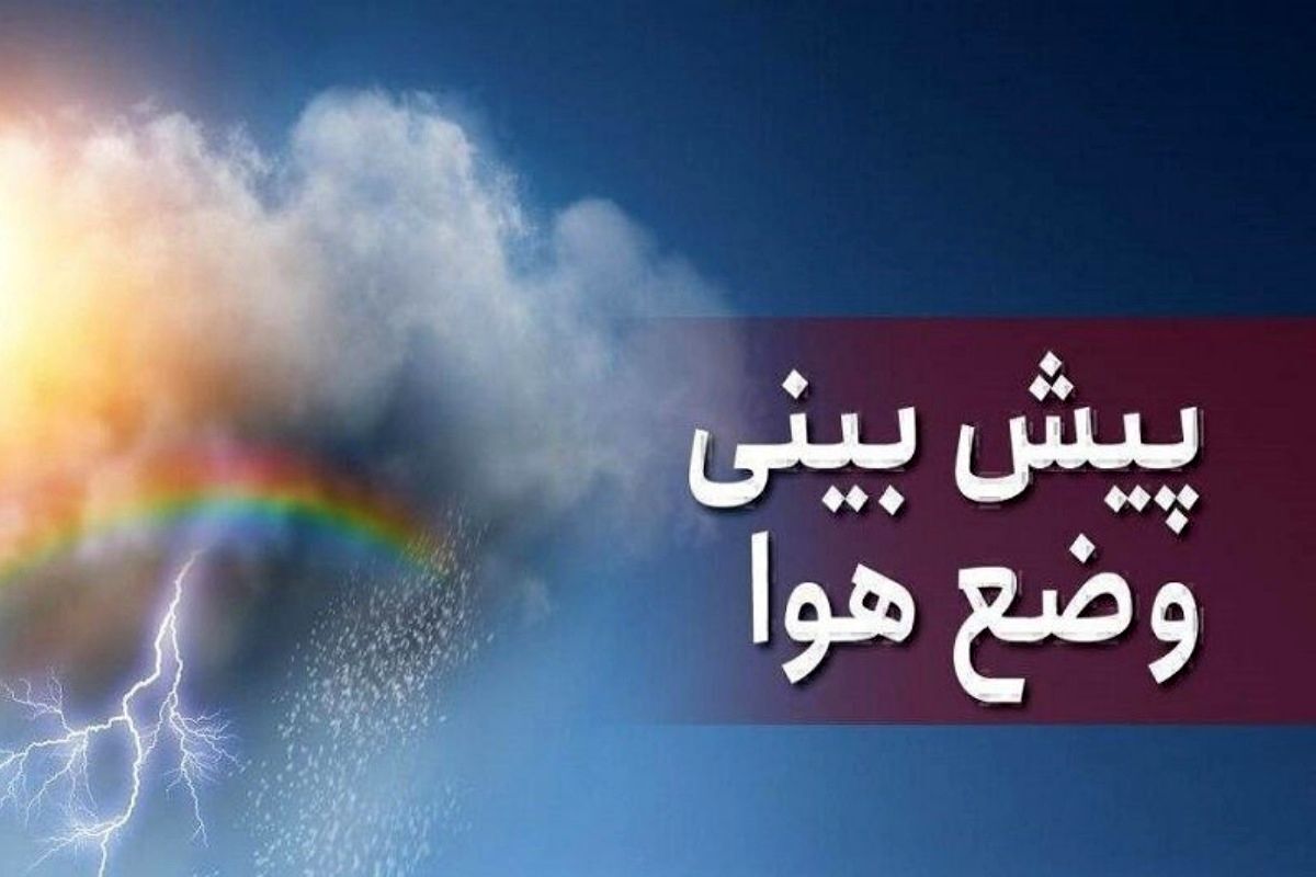 پیشبینی وضعیت هوای تهران و سایر استانها تا سه روز آینده