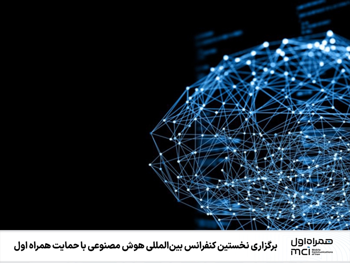 برگزاری نخستین کنفرانس بینالمللی هوش مصنوعی با حمایت همراه اول