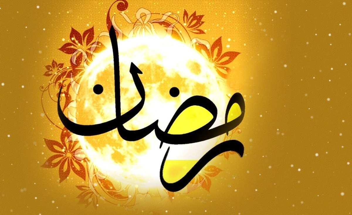 در این کشورها شنبه روز اول ماه رمضان است