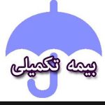 فوری | واریزی ویژه به حساب تمام بازنشستگان امروز ۱۶ بهمن | نحوه دریافت هزینه از بیمه تکمیلی اعلام شد + جزییات