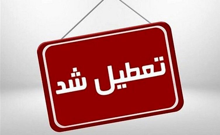 خبر فوری؛ تهران تا آخر هفته تعطیل خواهد شد ؟