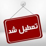 تهران فردا چهارشنبه 8 اسفند 1403 تعطیل شد؟