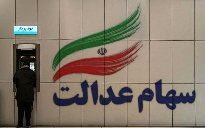 واریز عیدی 4 میلیونی ویژه ماه رمضان بحساب سهام عدالتی ها