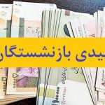 خبر مهم دولت درباره عیدی بازنشستگان