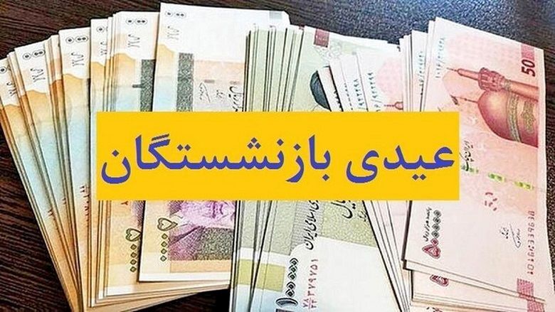 خبر مهم دولت درباره عیدی بازنشستگان