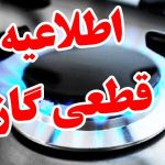 اطلاعیه مهم شرکت ملی گاز درخصوص قطع 14 ساعته گاز