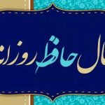 فال حافظ روزانه (یکشنبه 5 اسفند 1403)