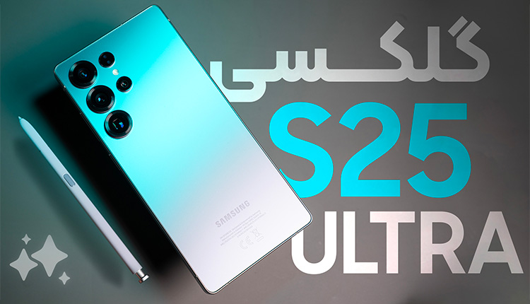 بررسی کامل گلکسی S25 اولترا سامسونگ | Galaxy S25 Ultra