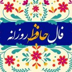 فال حافظ روزانه (شنبه 2 فروردین 1404)