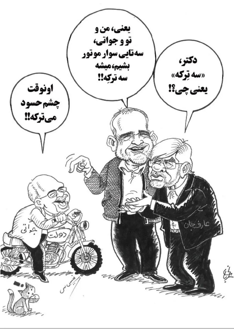 «سه ترکه» یعنی پزشکیان، عارف و ظریف