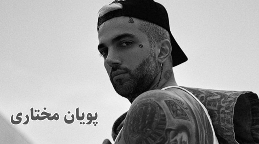 پویان مختاری باز هم جنجالساز شد! آیا «توکن وطن» یک تله کلاهبرداری است؟