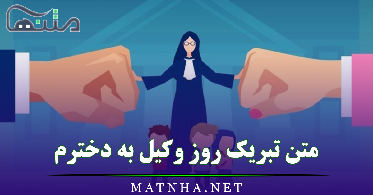 متن تبریک روز وکیل به دخترم + جملات عاشقانه تبریک روز وکیل به دختر عزیزم