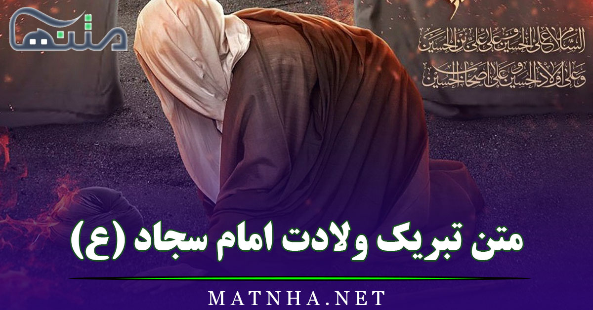 متن تبریک ولادت امام سجاد (ع) / جملات و اشعار زیبای میلاد امام زین العابدین