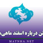 متن درباره اسفند ماهی‌ها / جملات اسفندماهی یعنی…