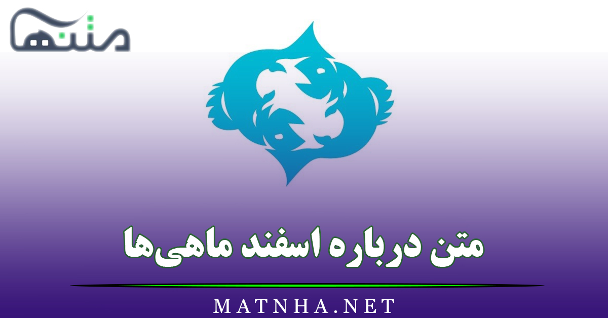 متن درباره اسفند ماهی‌ها / جملات اسفندماهی یعنی…