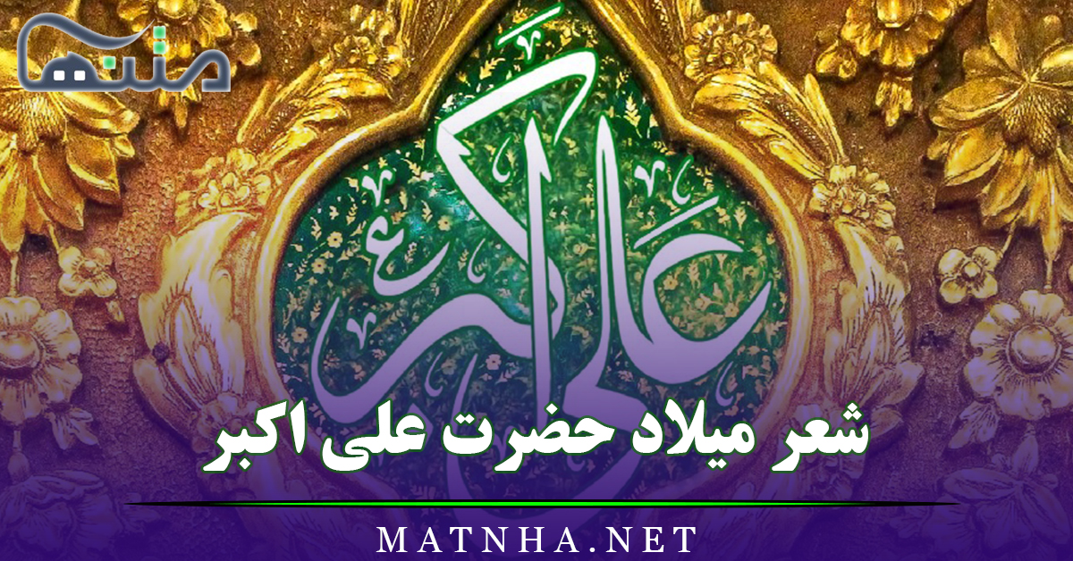 شعر میلاد حضرت علی اکبر (مجموعه اشعار مولودی حضرت علی اکبر)