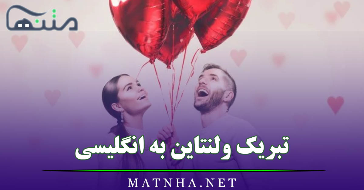 تبریک ولنتاین به انگلیسی ( جملات فوق عاشقانه ولنتاین به انگلیسی )