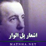 اشعار پل الوار ( مجموعه شعرهای شاهکار و عاشقانه فرانسوی )