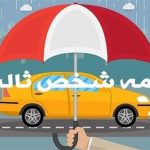 حق بیمه شخص ثالث انواع خودرو در سال ۱۴۰۴ اعلام شد +جدول