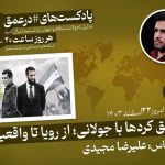 پادکست|توافق کردها با جولانی؛ از رویا تا واقعیت «۲»