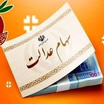 پول واریزی برای سود سهام عدالت | جاماندگان دریافت سود سهام عدالت این فرصت را از دست ندهند