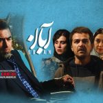 چرخش داستانی «آبان» در قسمت هشتم سریال را وارد مسیر تازه‌ای کرد| غافل‌گیری مخاطب به سبک «آبان»