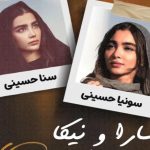 تغییرات بزرگ در «پایتخت ۷»؛ آشنایی با دوقلوهای جدید به‌جای سارا و نیکا​