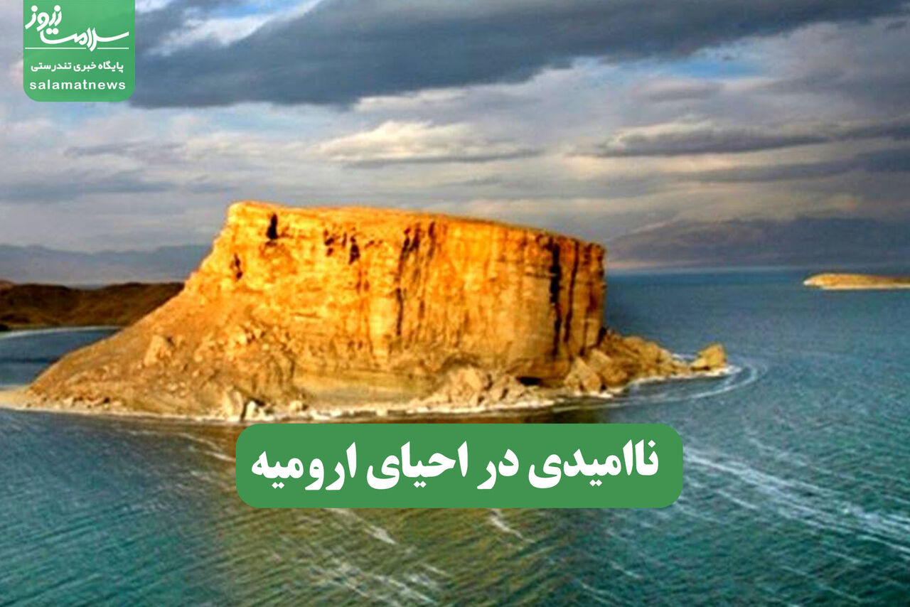 ناامیدی در احیای ارومیه – سلامت نیوز