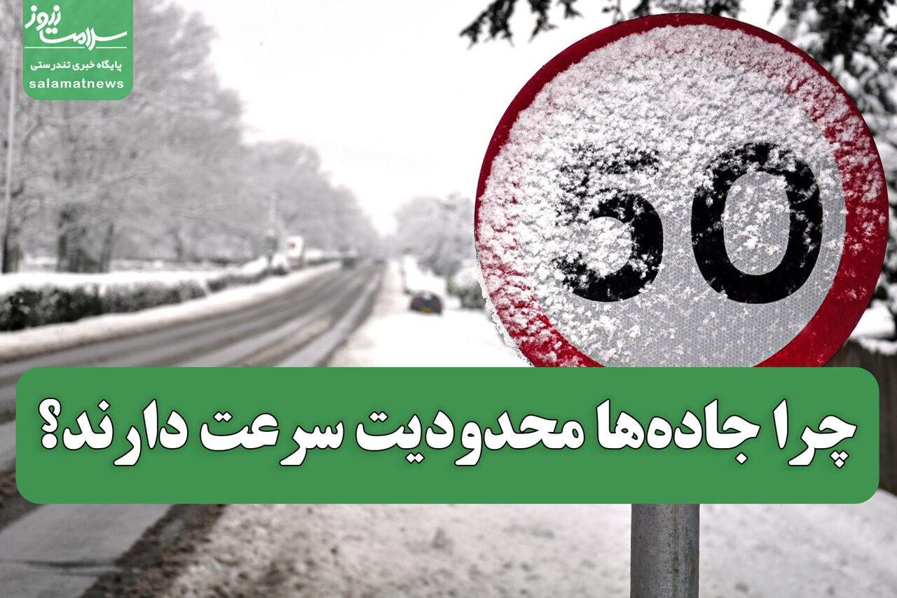 چرا جادهها محدودیت سرعت دارند؟