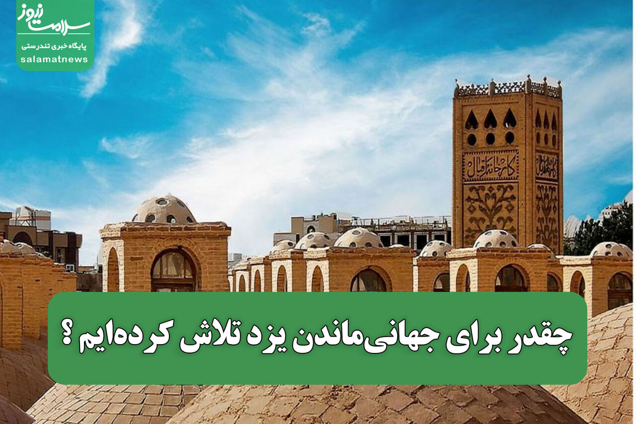 چقدر برای جهانیماندن یزد تلاش کردهایم ؟