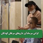 گرانی سرسام‌آور داروهای سرطان کودکان