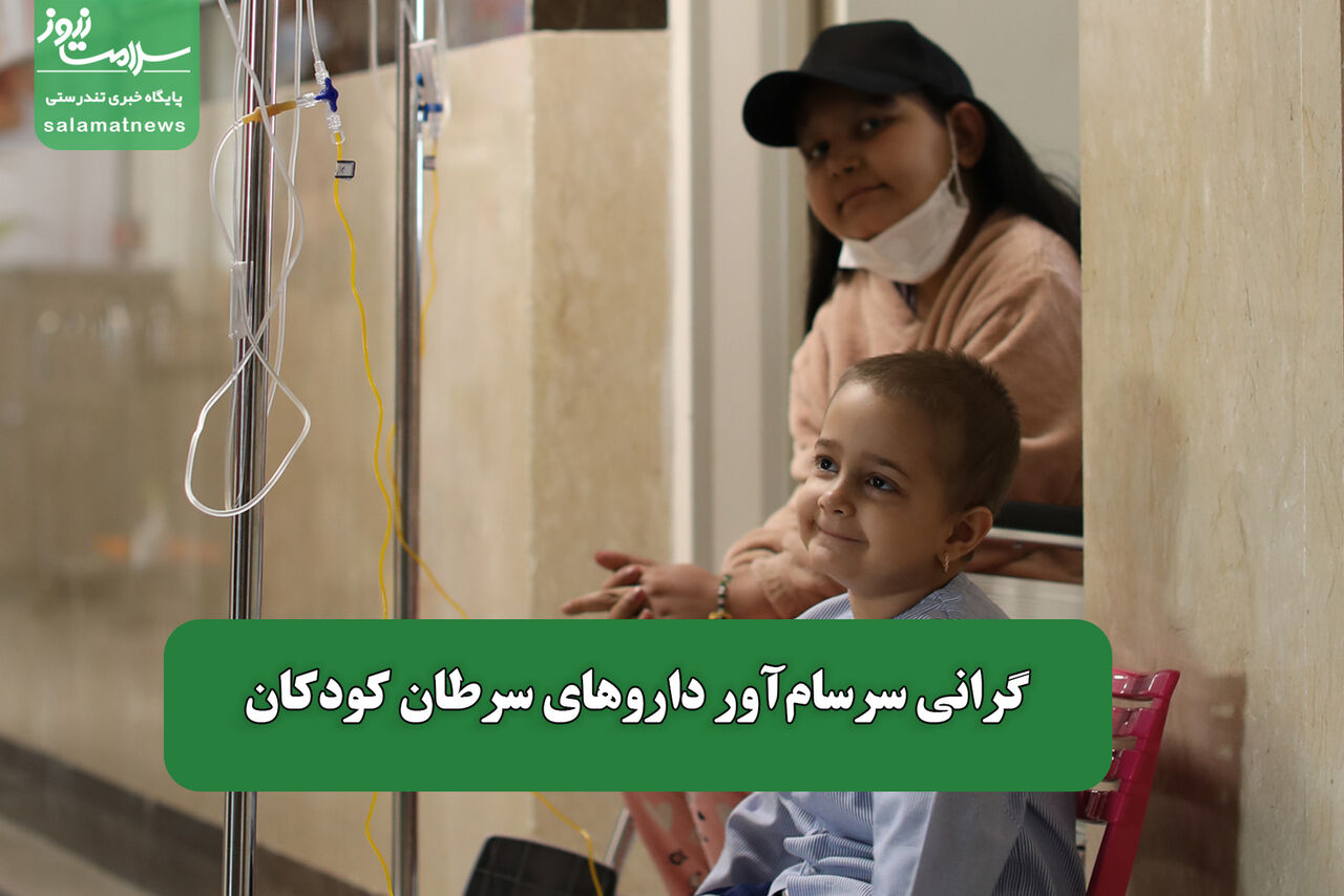 گرانی سرسامآور داروهای سرطان کودکان