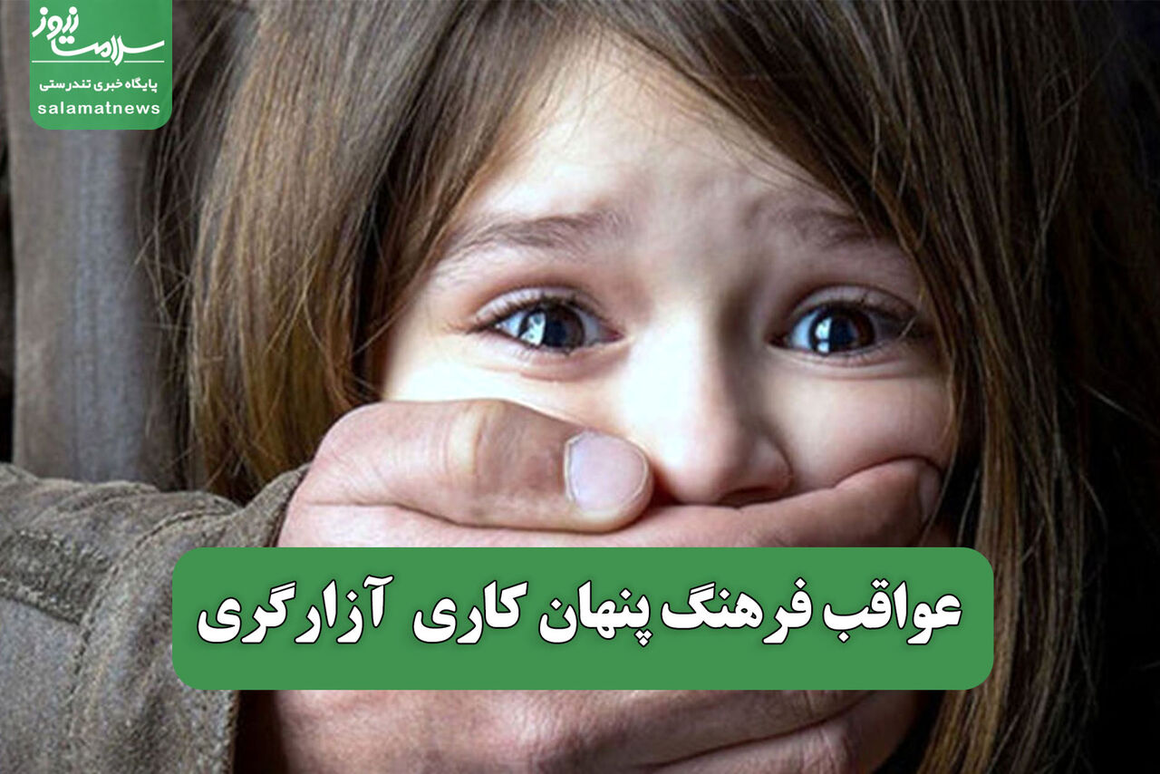 عواقب فرهنگ پنهان کاری آزارگری