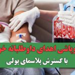 فروپاشی اهدای داوطلبانه خون با گسترش پلاسمای پولی