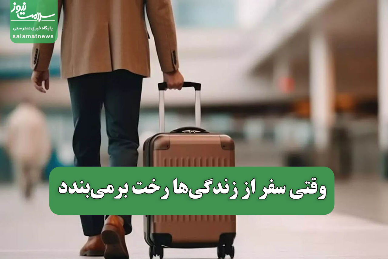 وقتی سفر از زندگیها رخت برمیبندد