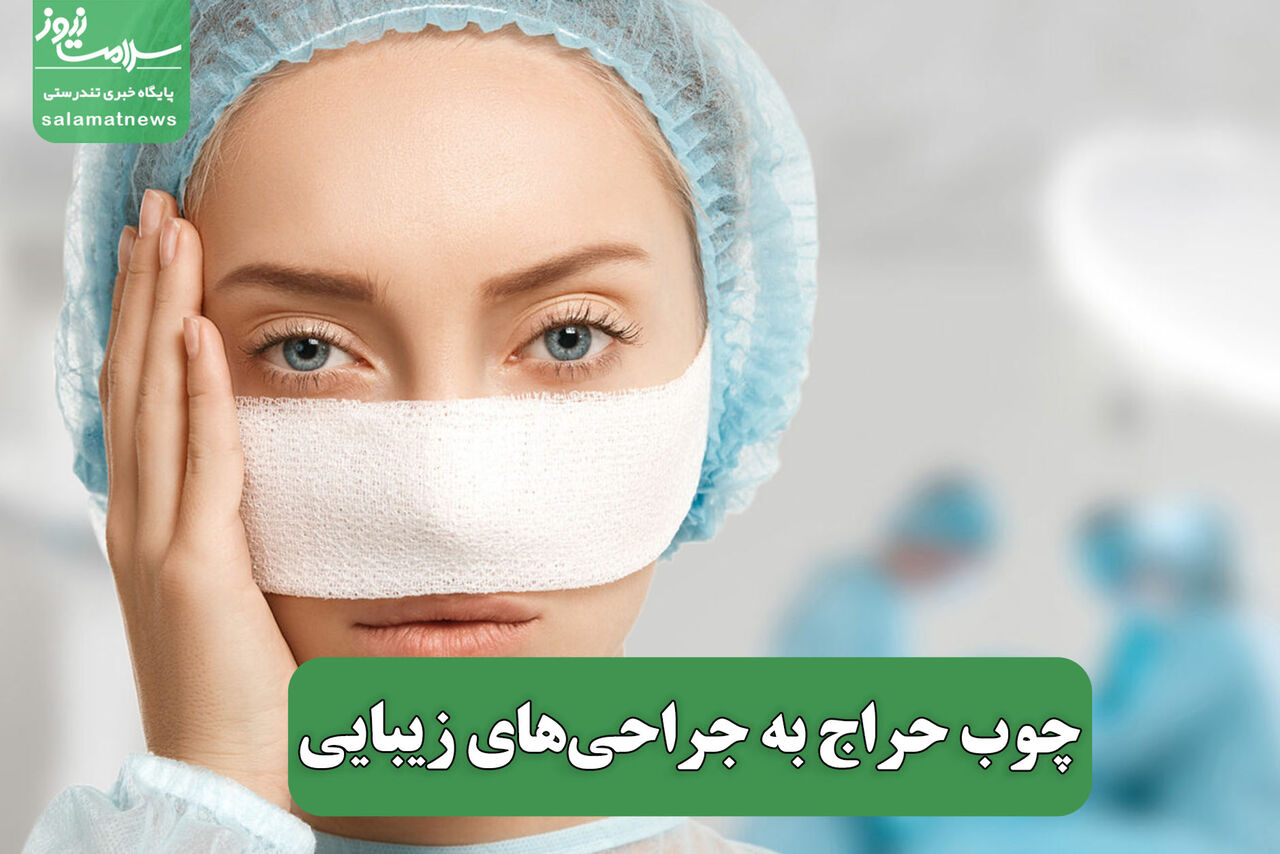 چوب حراج به جراحیهای زیبایی