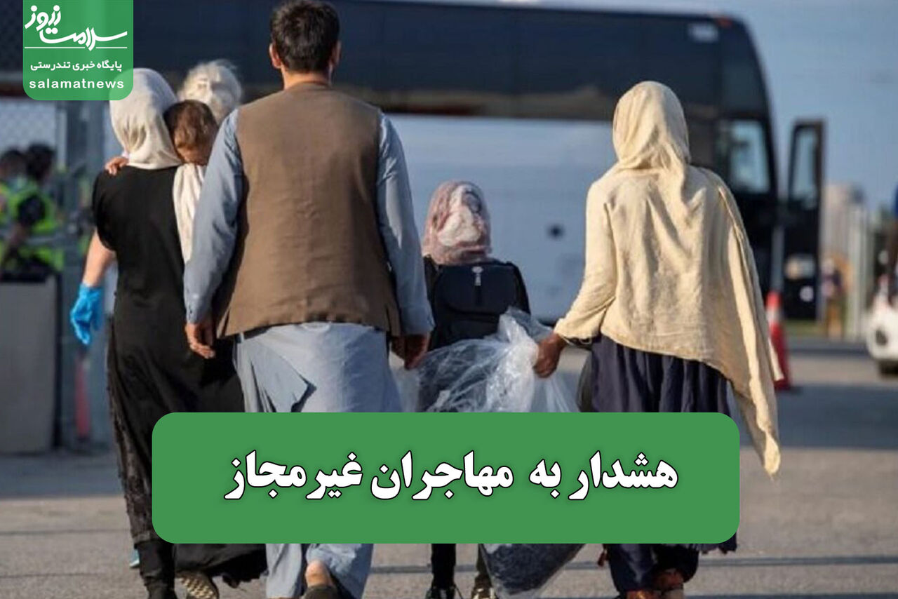 هشدار به مهاجران غیرمجاز – سلامت نیوز