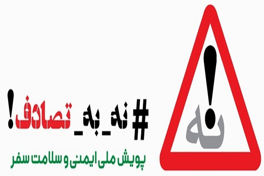 پویش ملی «نه به تصادف!»؛ گامی برای کاهش سوانح جاده‌ای