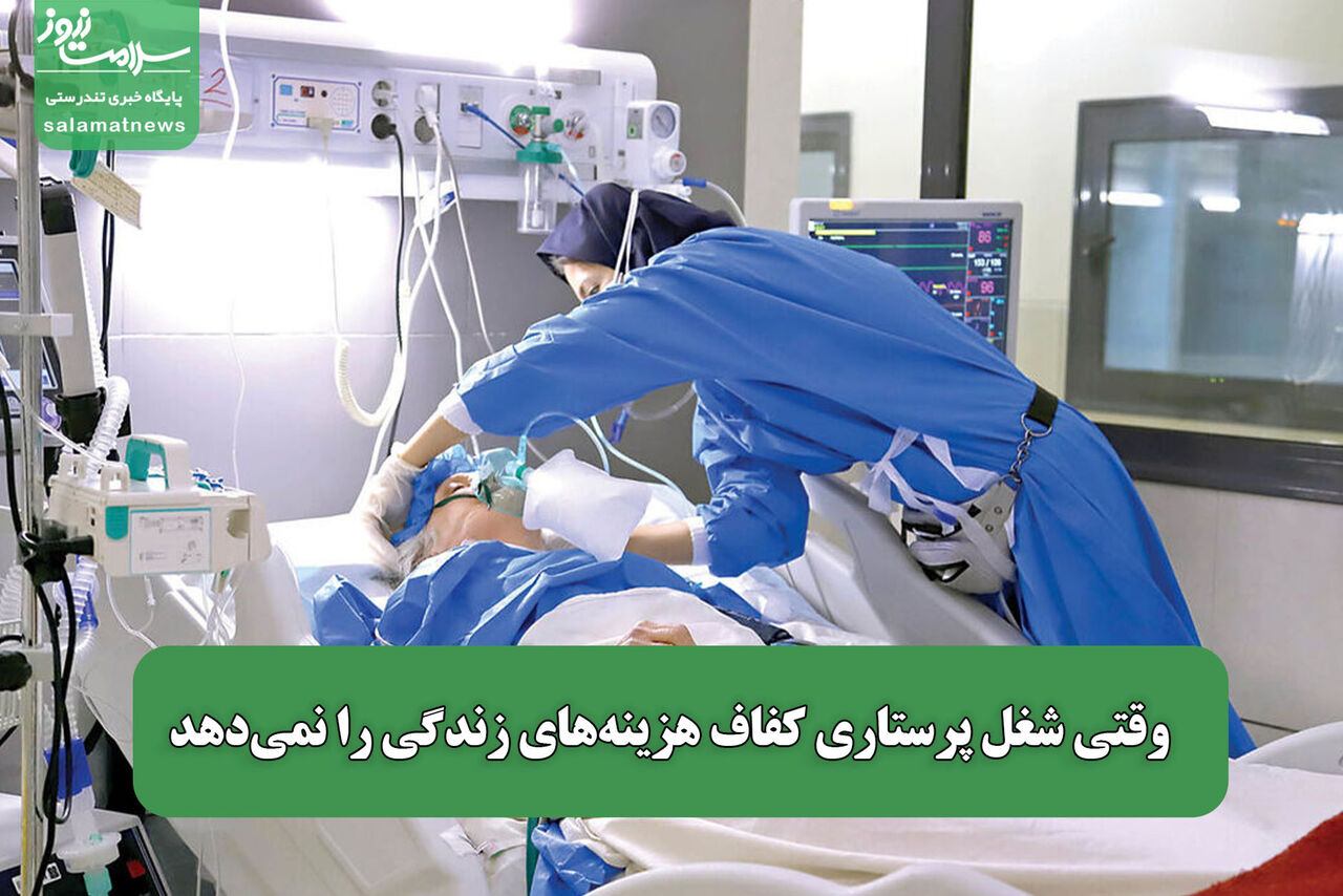 وقتی شغل پرستاری کفاف هزینههای زندگی را نمیدهد