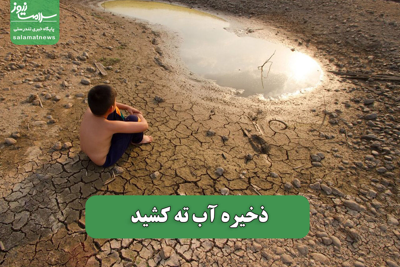 ذخیره آب ته کشید – سلامت نیوز