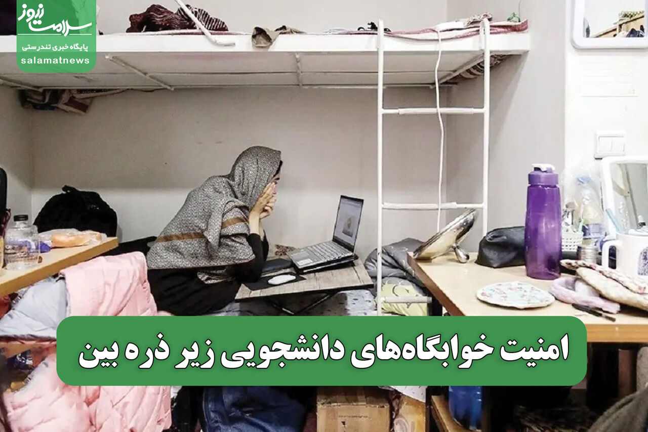 امنیت خوابگاههای دانشجویی زیر ذره بین