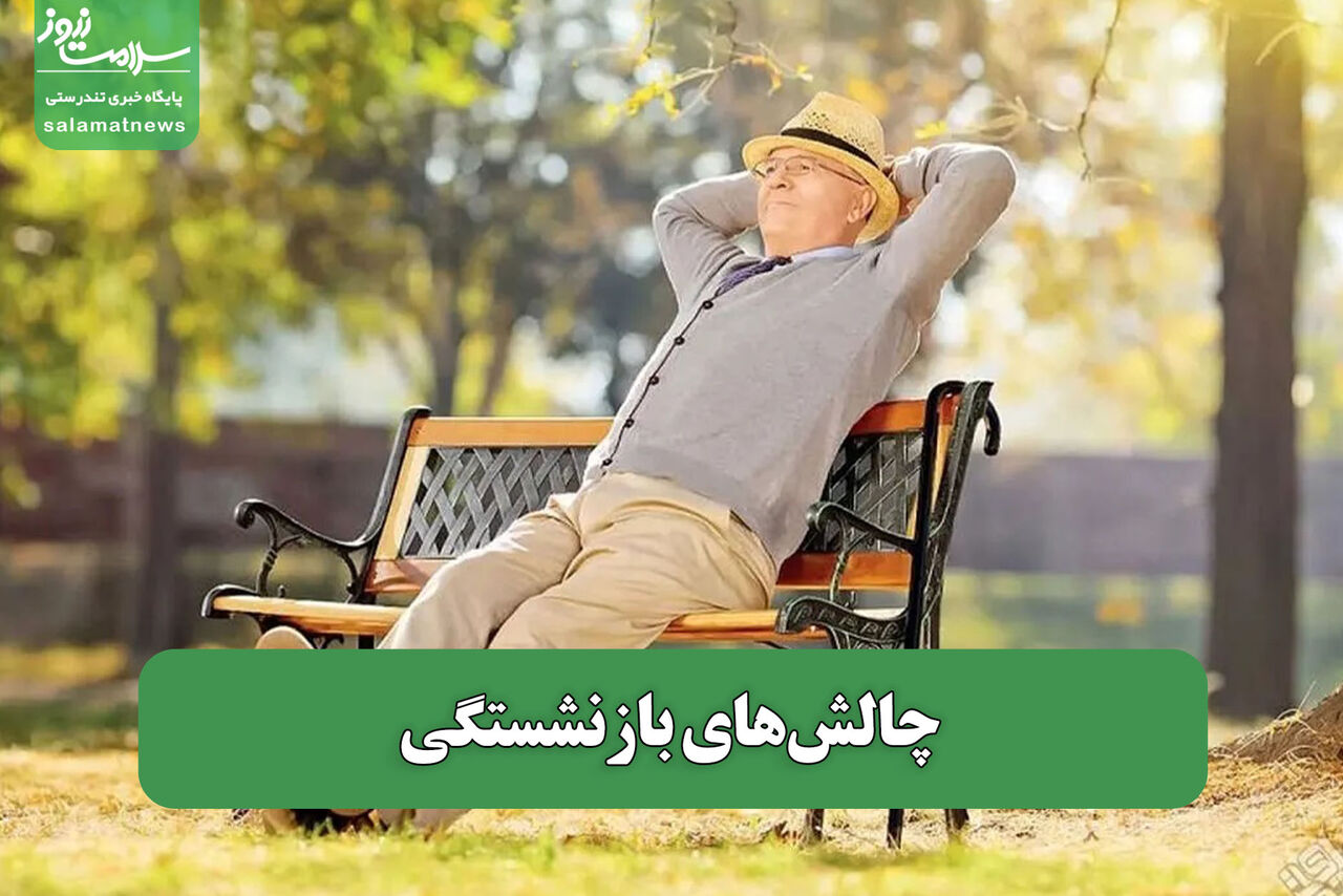 چالش‌های بازنشستگی – سلامت نیوز