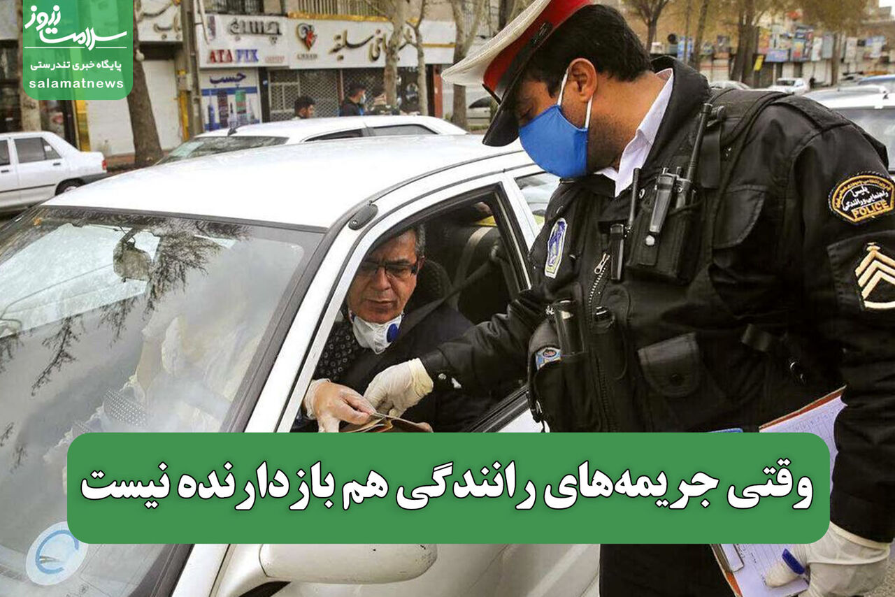 وقتی جریمههای رانندگی هم بازدارنده نیست